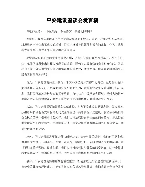 平安建设座谈会发言稿