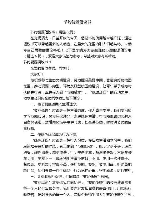 节约能源倡议书（精选6篇）