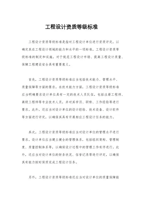 工程设计资质等级标准