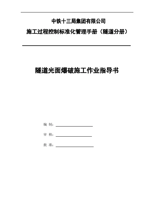 隧道光面爆破施工作业指导书