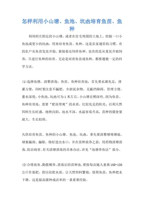 怎样利用小山塘、鱼池、坑凼培育鱼苗、鱼种