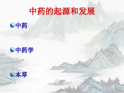 中药的起源和发展