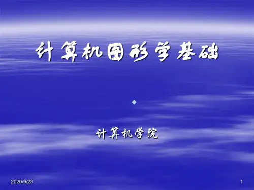 计算机图形学第1章ppt课件