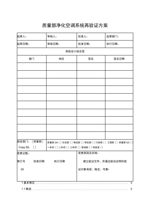 STPYZ质量部净化空调系统再验证专业技术实施方案
