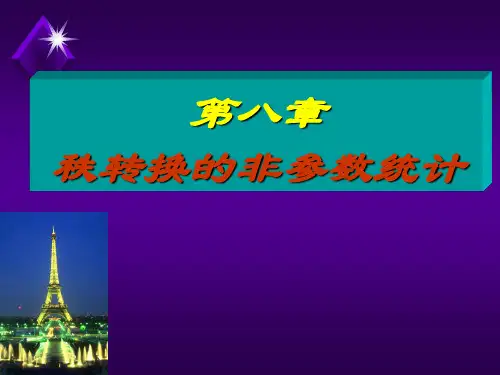 公布规划-第八章秩转换的非参数检验