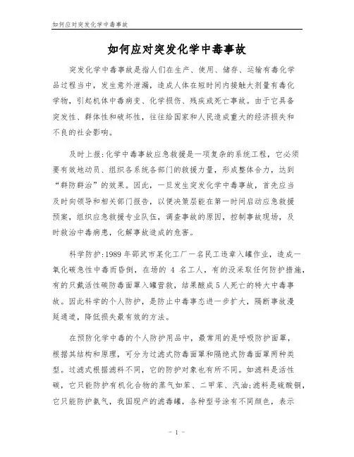 如何应对突发化学中毒事故