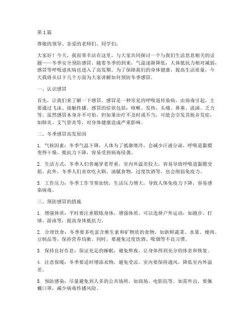 冬季安全预防感冒演讲稿(3篇)
