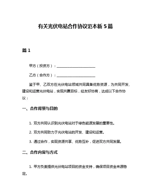 有关光伏电站合作协议范本新5篇