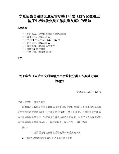 宁夏回族自治区交通运输厅关于印发《自治区交通运输厅生活垃圾分类工作实施方案》的通知