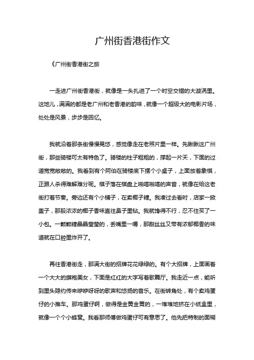 广州街香港街作文