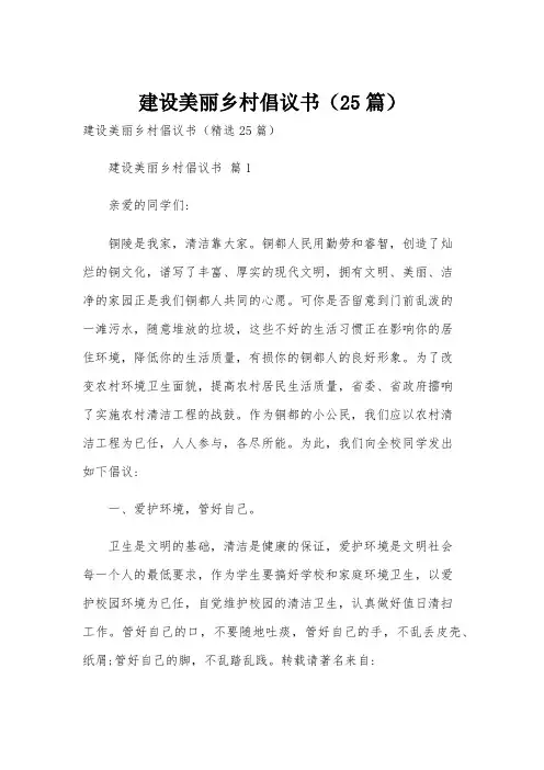 建设美丽乡村倡议书(25篇)