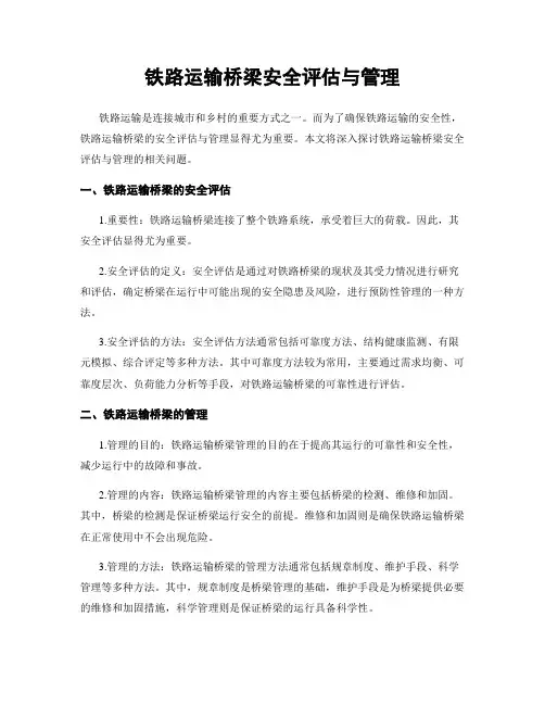 铁路运输桥梁安全评估与管理