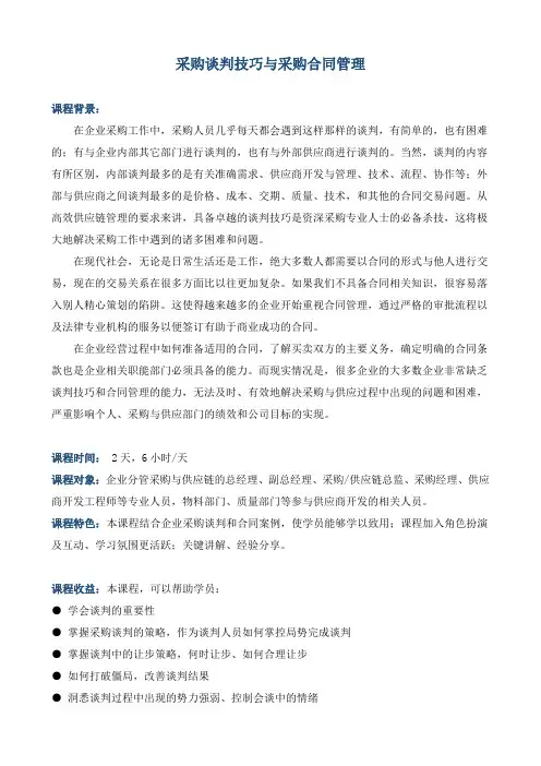《采购谈判技巧与采购合同管理》