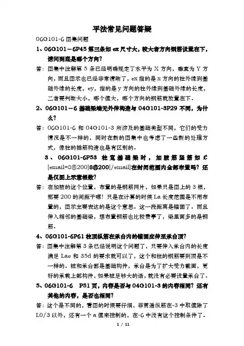 06G101-6图集砼结构平法独立基础、条形基础、桩基承台平法常见问题答疑