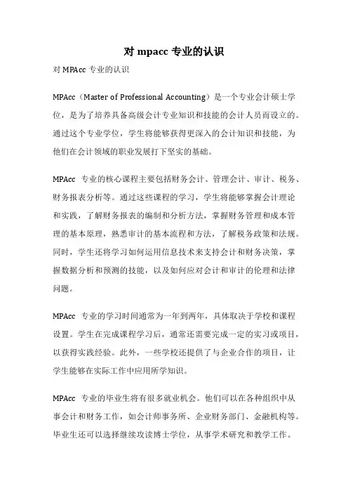 对mpacc专业的认识