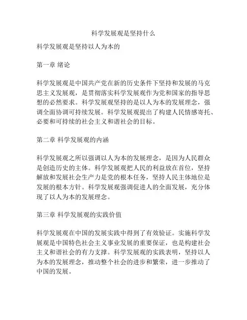 科学发展观是坚持什么