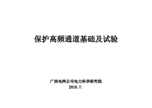 保护高频通道基础及试验(2010.7)