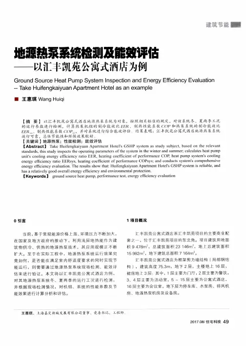 地源热泵系统检测及能效评估——以汇丰凯苑公寓式酒店为例