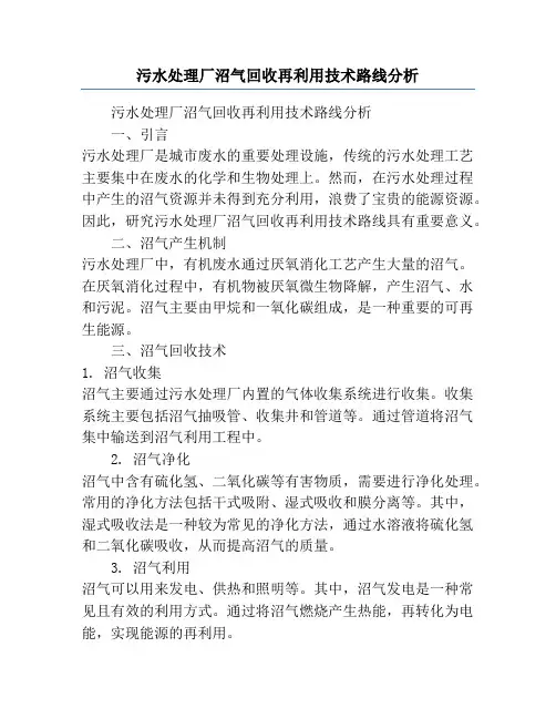 污水处理厂沼气回收再利用技术路线分析