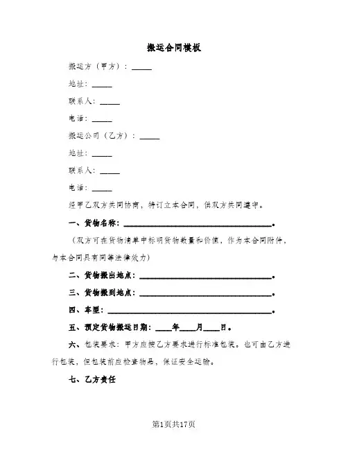 搬运合同模板(6篇)