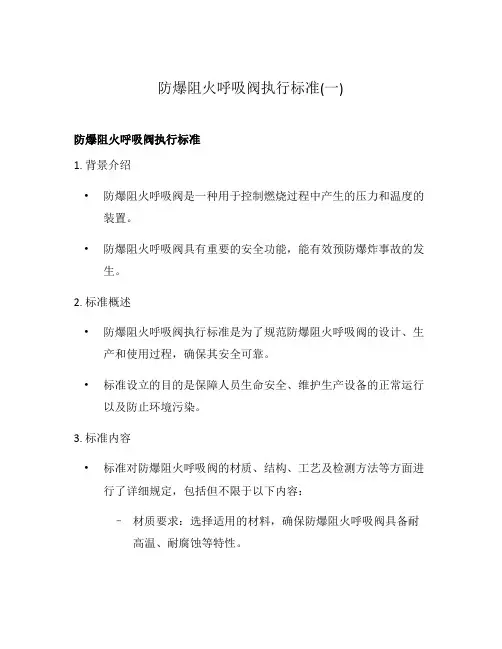 防爆阻火呼吸阀执行标准(一)