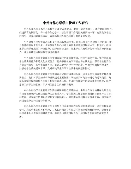 中外合作办学学生管理工作研究