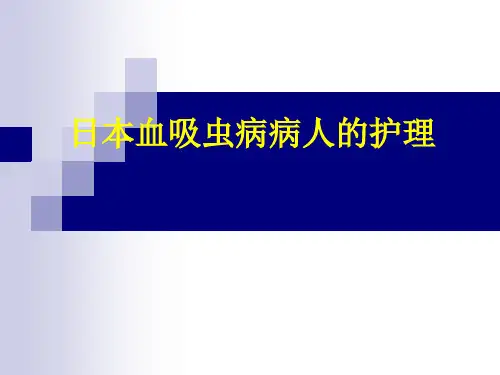 最新  日本血吸虫病病人病人的护理