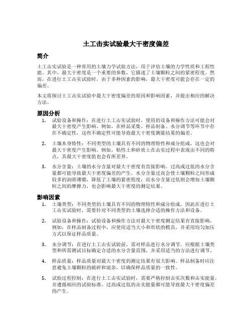 土工击实试验最大干密度偏差