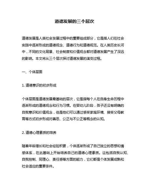 道德发展的三个层次