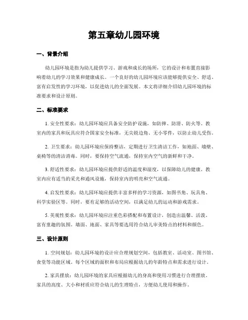 第五章幼儿园环境