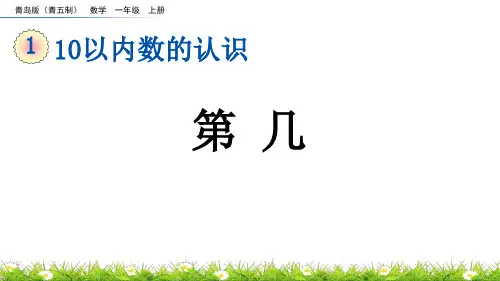 《第几》10以内数的认识PPT课件