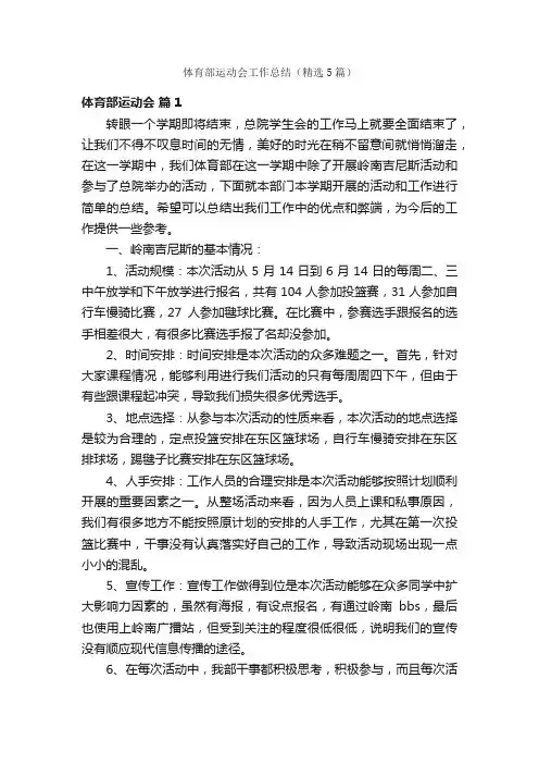 体育部运动会工作总结（精选5篇）