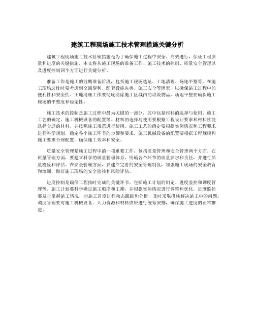 建筑工程现场施工技术管理措施关键分析