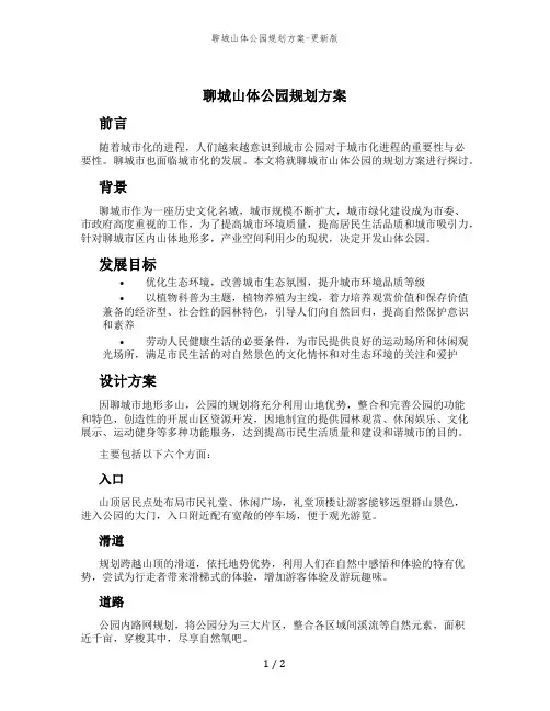 聊城山体公园规划方案-更新版