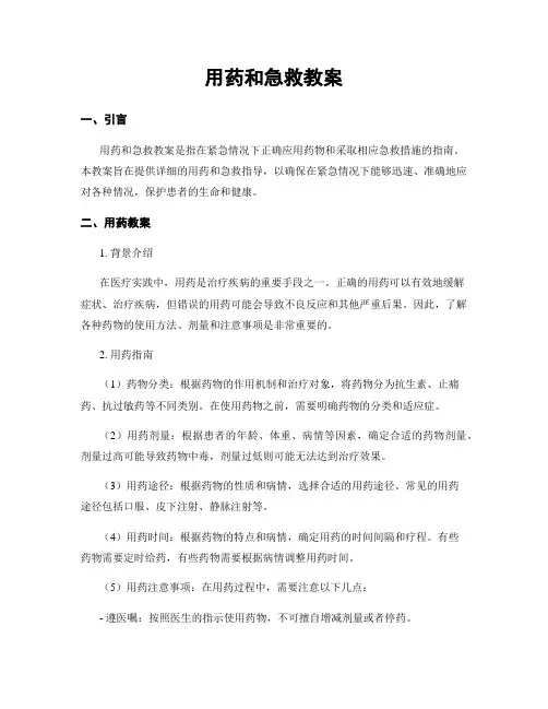 用药和急救教案