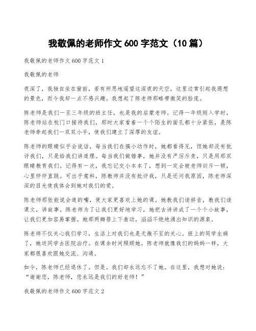我敬佩的老师作文600字范文(10篇)