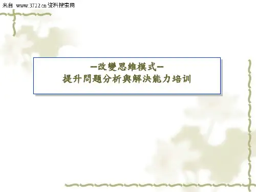 思维模式改变与能力提升ppt课件