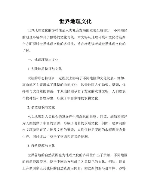 世界地理文化