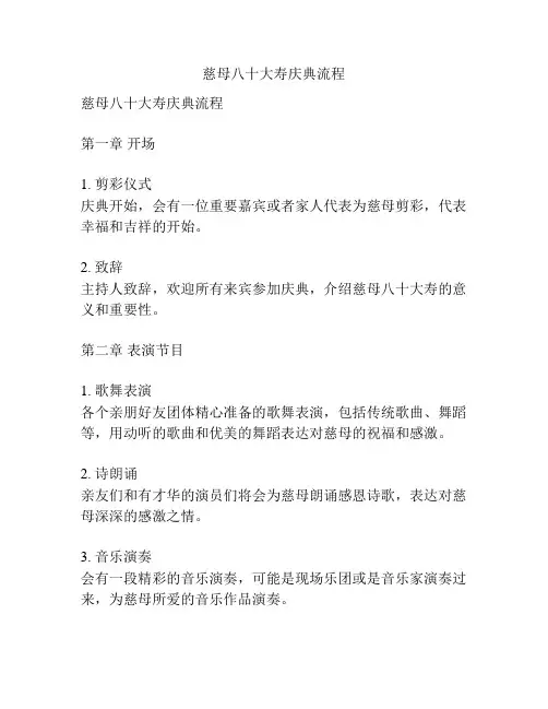 慈母八十大寿庆典流程