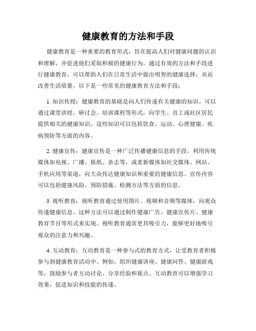 健康教育的方法和手段