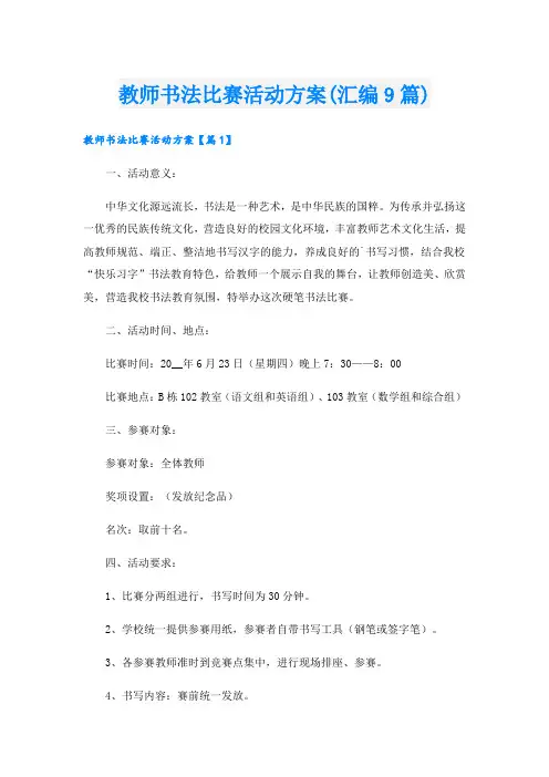 教师书法比赛活动方案(汇编9篇).doc