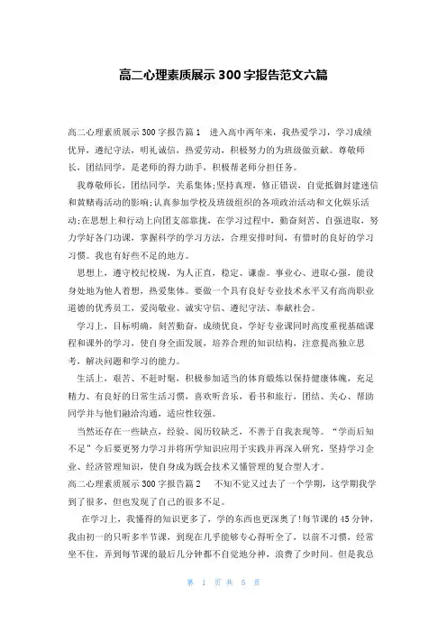 高二心理素质展示300字报告范文六篇