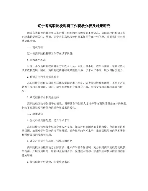 辽宁省高职院校科研工作现状分析及对策研究