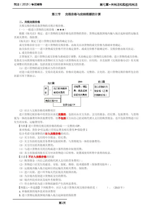 税法(2019)考试辅导第33讲_完税价格与应纳税额的计算(2)