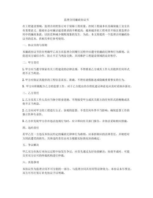 监理合同廉政协议书