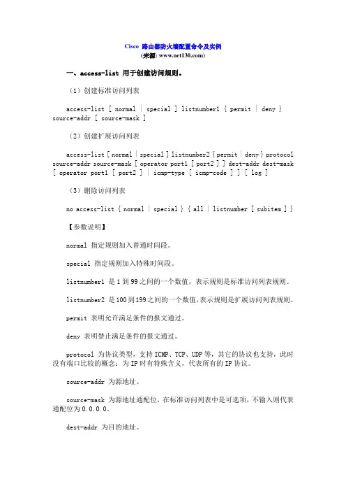 Cisco 路由器防火墙配置命令及实例