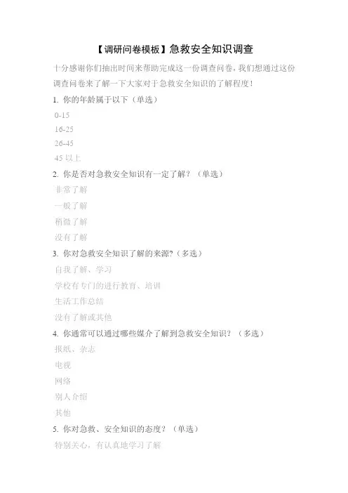 【调研问卷模板】急救安全知识调查