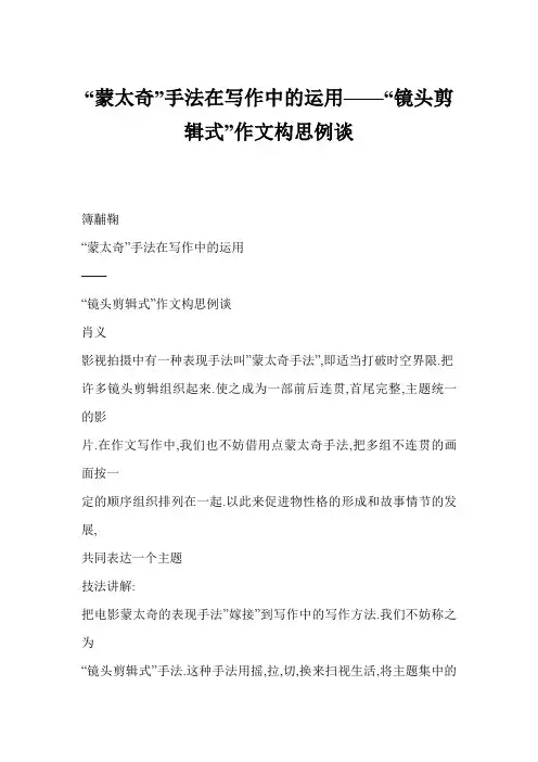 [word格式] “蒙太奇”手法在写作中的运用——“镜头剪辑式”作文构思例谈