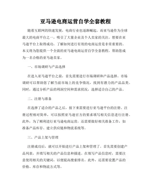 亚马逊电商运营自学全套教程