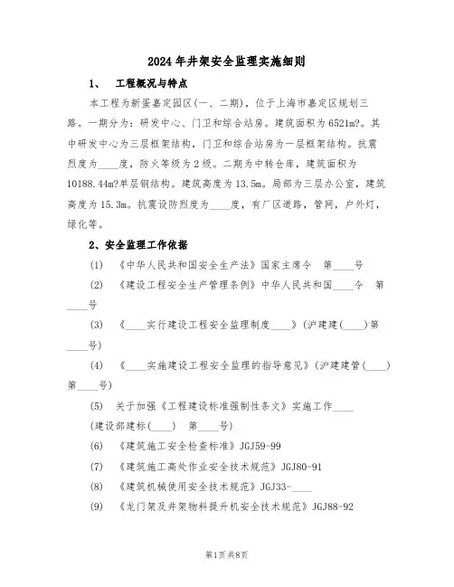 2024年井架安全监理实施细则(二篇)